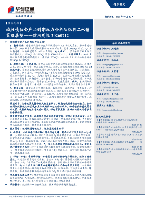 信用周报20260712：城投债协会产品到期压力分析及银行二永债策略展望