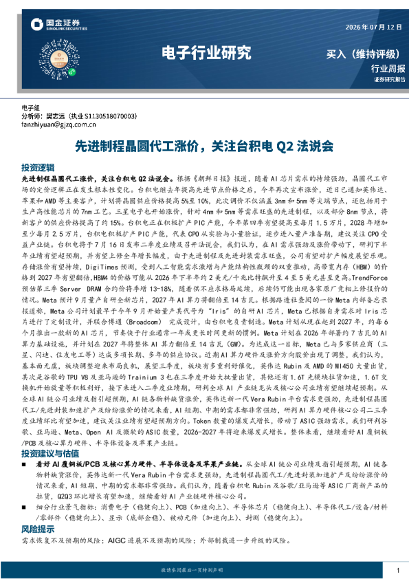 电子行业研究：先进制程晶圆代工涨价，关注台积电Q2法说会