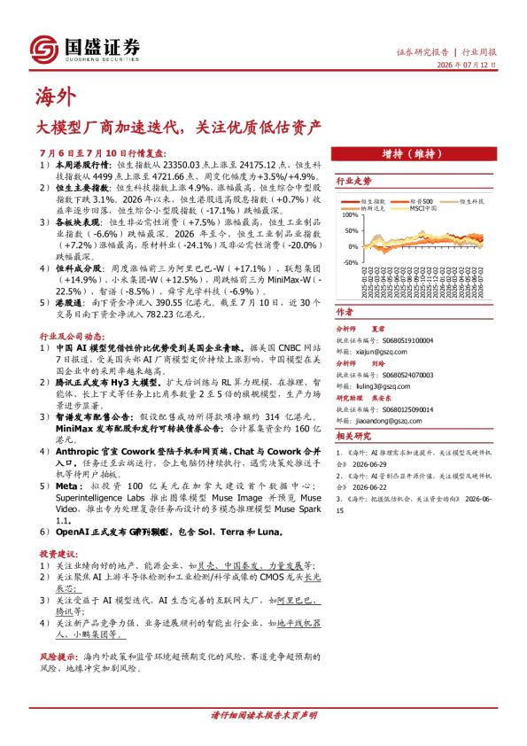 海外行业周报：大模型厂商加速迭代，关注优质低估资产