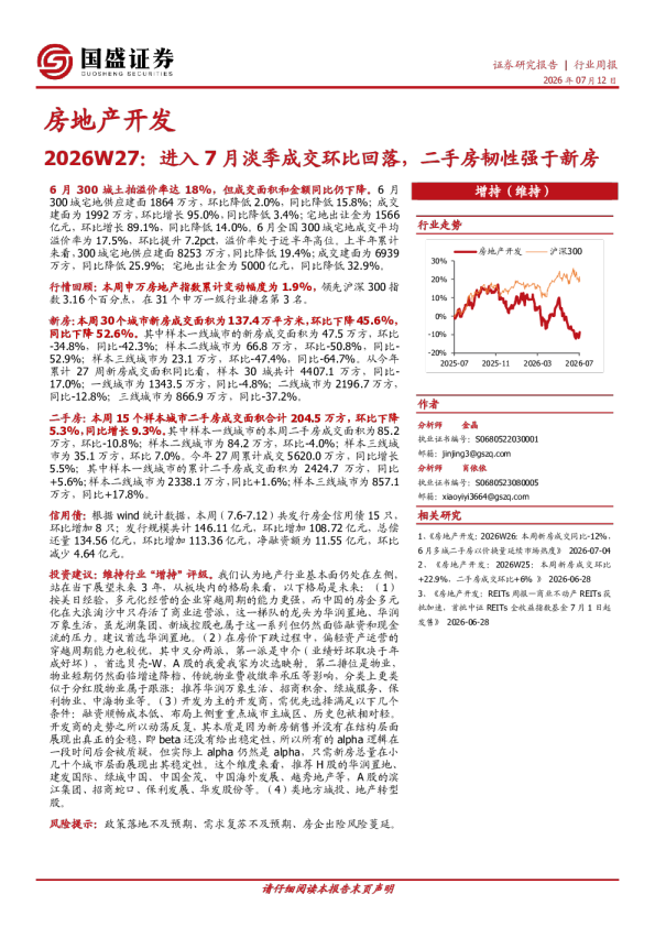 房地产开发行业周报2026W27：进入7月淡季成交环比回落，二手房韧性强于新房
