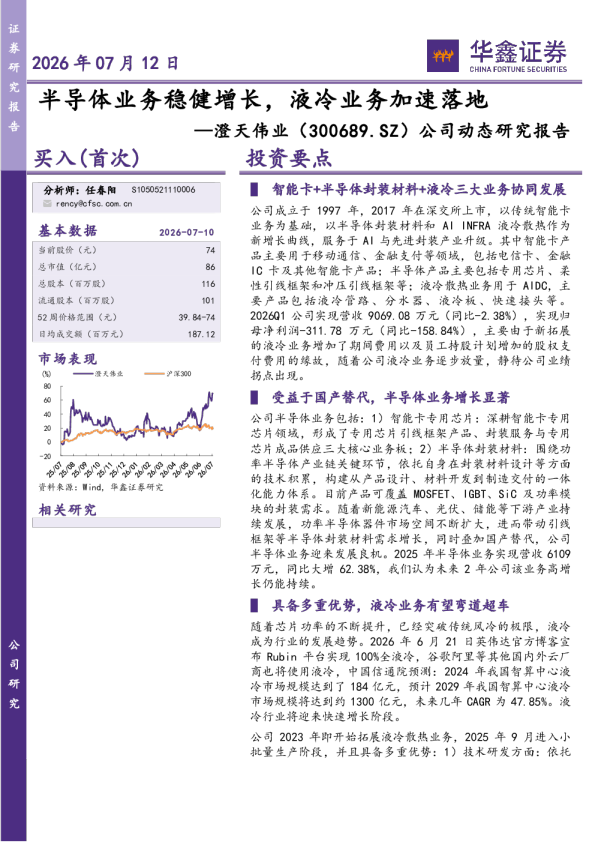 公司动态研究报告：半导体业务稳健增长，液冷业务加速落地