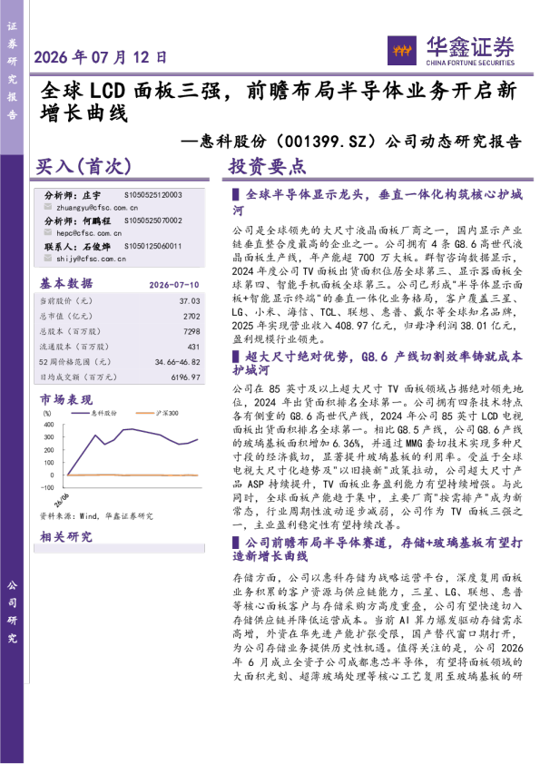公司动态研究报告：全球LCD面板三强，前瞻布局半导体业务开启新增长曲线