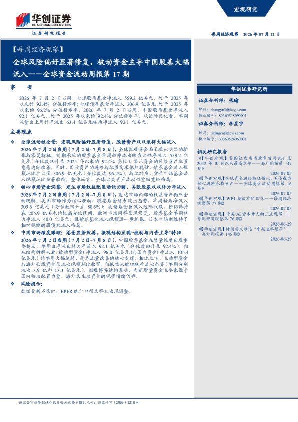 全球资金流动周报第17期：全球风险偏好显著修复，被动资金主导中国股基大幅流入