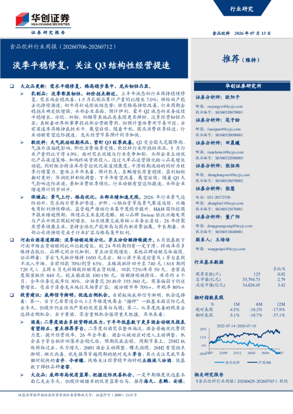 食品饮料行业周报（20260706-20260712）：淡季平稳修复，关注Q3结构性经营提速