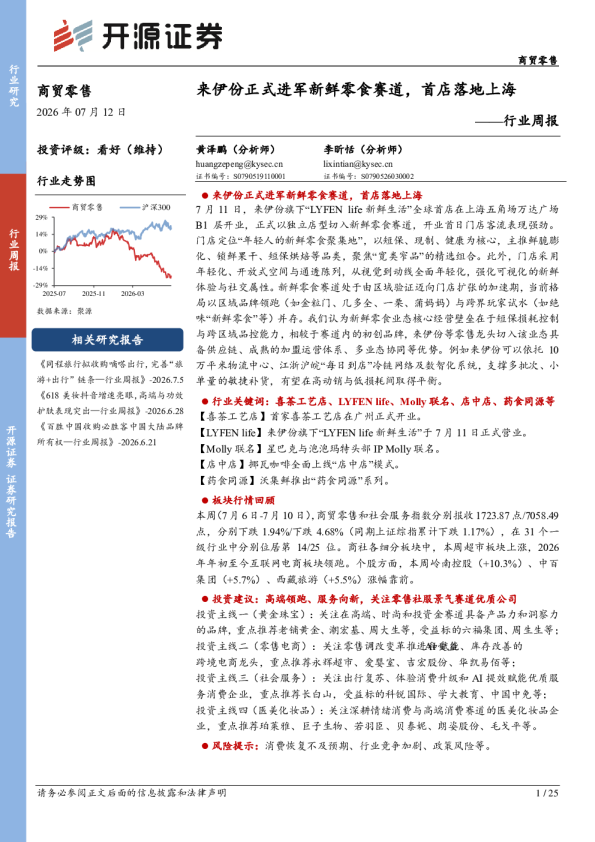 商贸零售行业周报：来伊份正式进军新鲜零食赛道，首店落地上海