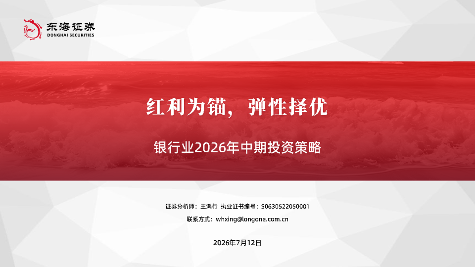 银行业2026年中期投资策略：红利为锚，弹性择优