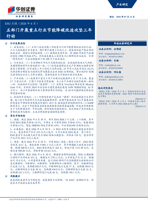 ESG月报（2026年6月）：五部门开展重点行业节能降碳改造攻坚三年行动