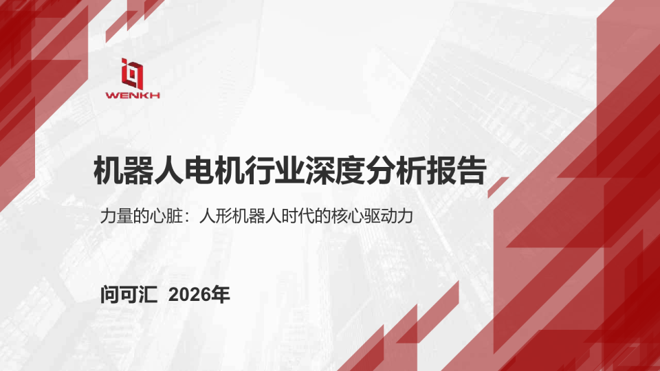 机器人电机行业深度分析报告力量的心脏人形机器人时代的核心驱动力