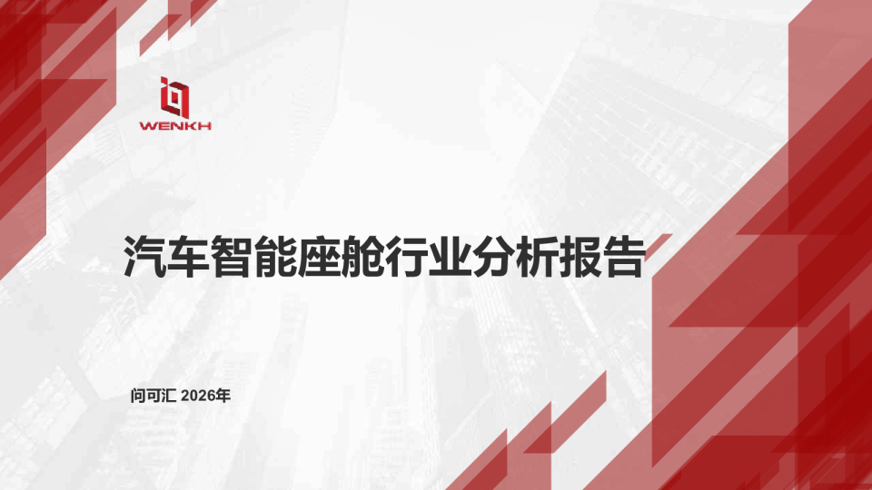 汽车智能座舱行业分析报告