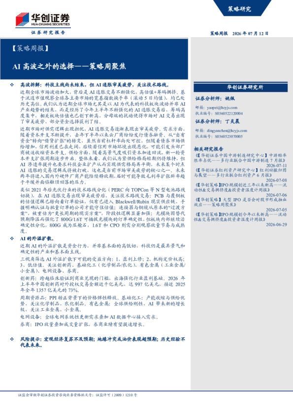 策略周聚焦：AI高波之外的选择