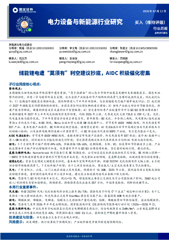 电力设备与新能源行业研究：储能锂电遭“莫须有”利空建议抄底，AIDC积极催化密集