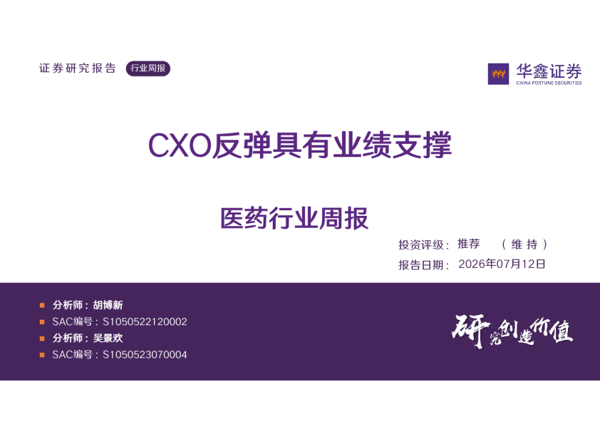 医药行业周报：CXO反弹具有业绩支撑