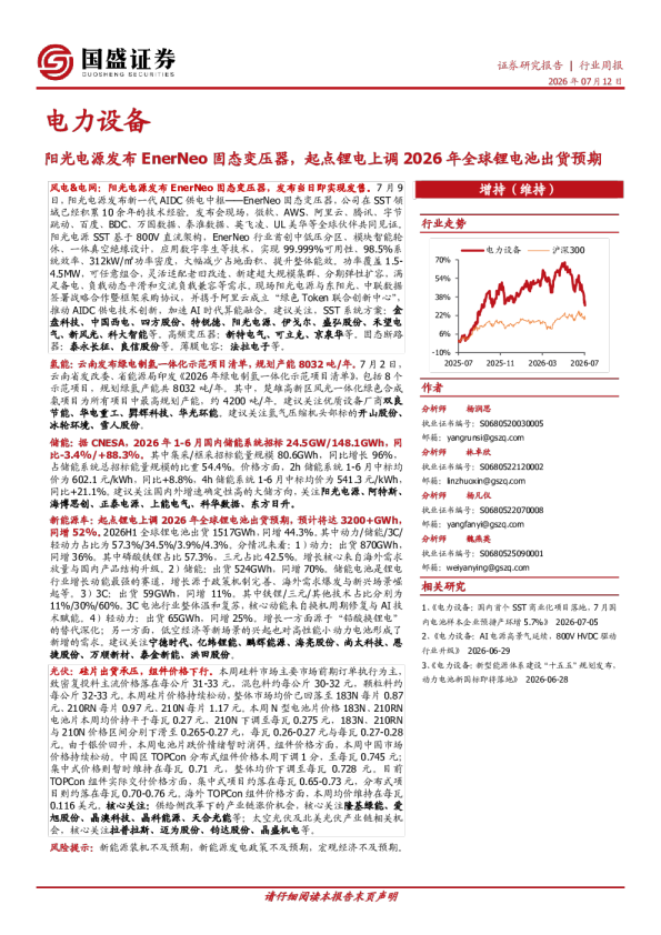 电力设备行业周报：阳光电源发布EnerNeo固态变压器，起点锂电上调2026年全球锂电池出货预期