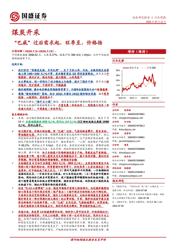 煤炭开采行业周报：“巴威”过后需求起，旺季至，价格扬
