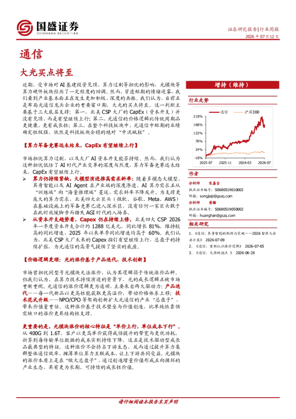 通信行业周报：大光买点将至