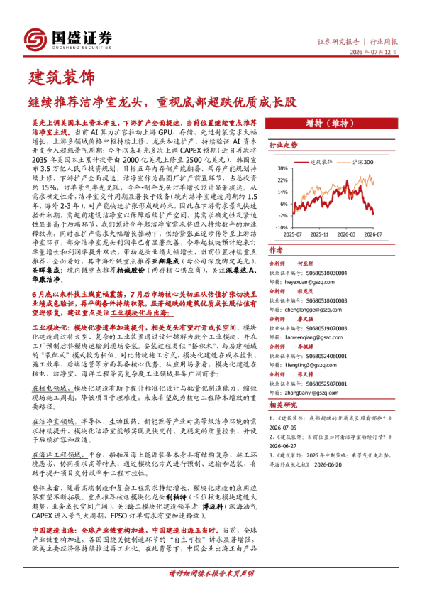 建筑装饰行业周报：继续推荐洁净室龙头，重视底部超跌优质成长股