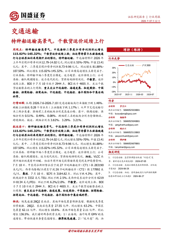 交通运输行业周报：特种船运输高景气，干散货运价延续上行