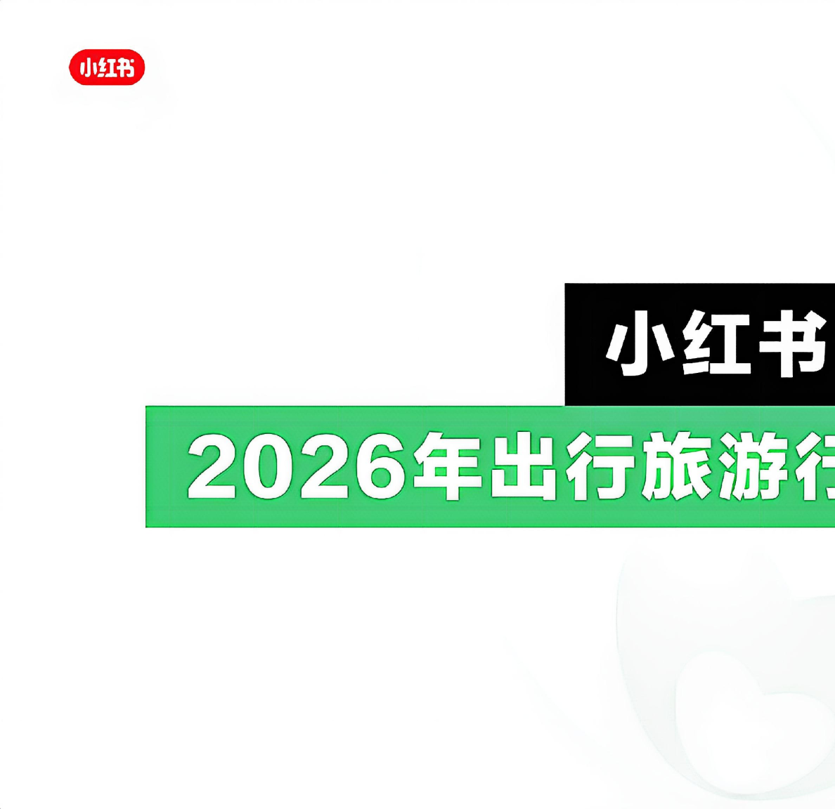小红书出行旅游行业营销通案