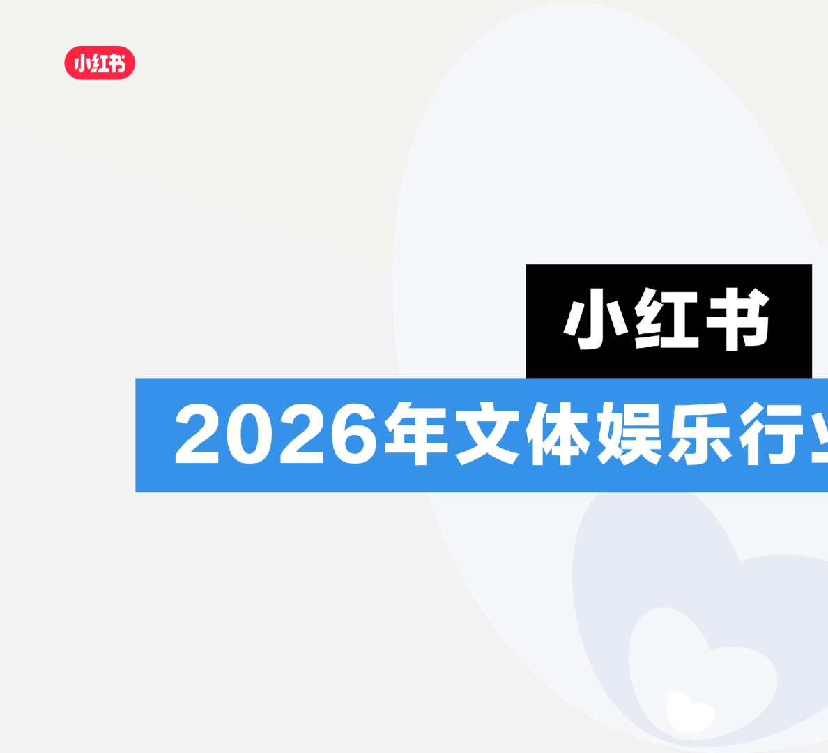 2026小红书文体娱乐行业营销通案