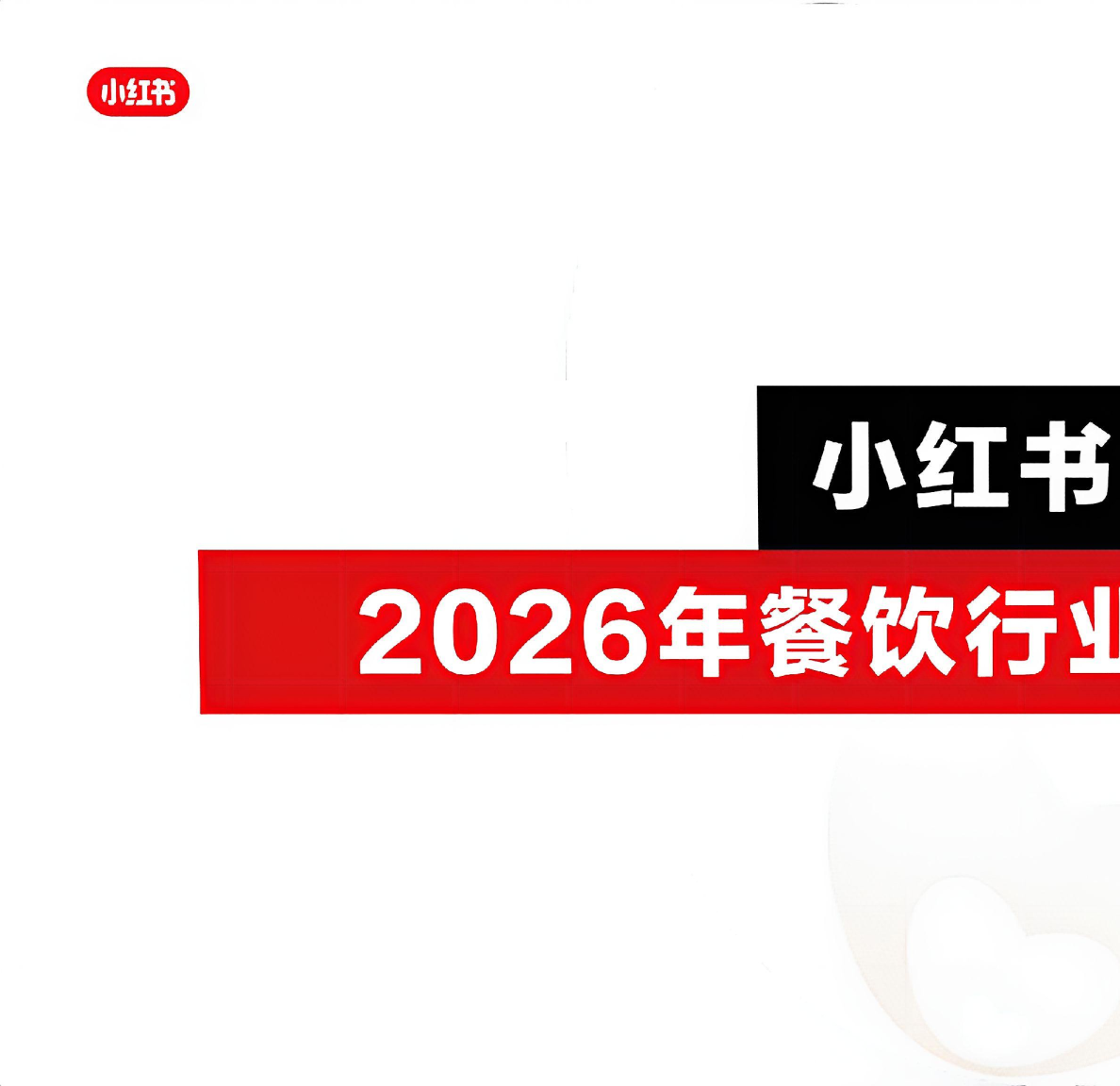 2026小红书餐饮行业营销通案