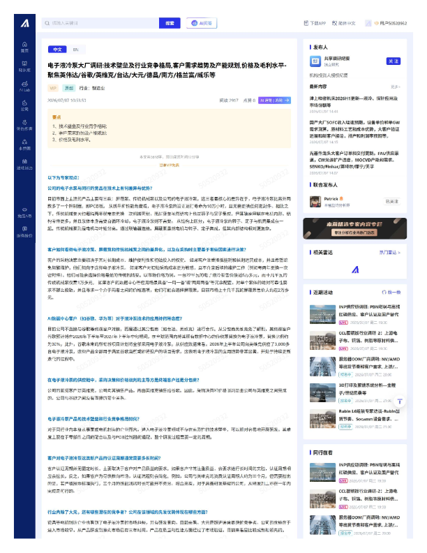 电子液冷泵大厂调研技术壁垒及行业竞争格局客户需求趋势及产能规划价格及毛利水平聚焦英伟达谷歌英维克台达大元德昌南方格兰富威乐等20260712