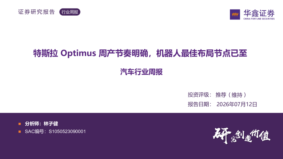 汽车行业周报：特斯拉Optimus周产节奏明确，机器人最佳布局节点已至