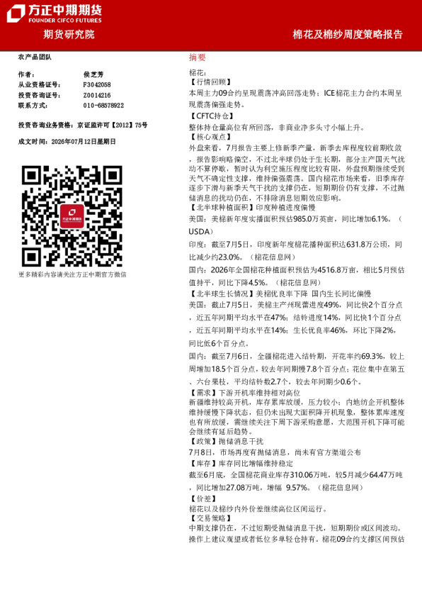 棉花及棉纱周度策略报告