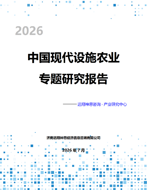 2026年中国现代设施农业专题报告