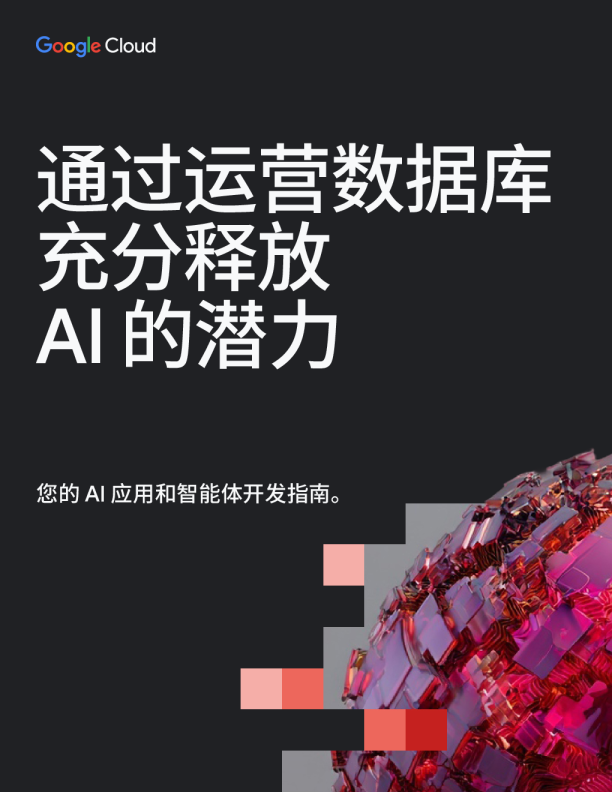2026通过运营数据库充分释放AI的潜力指南