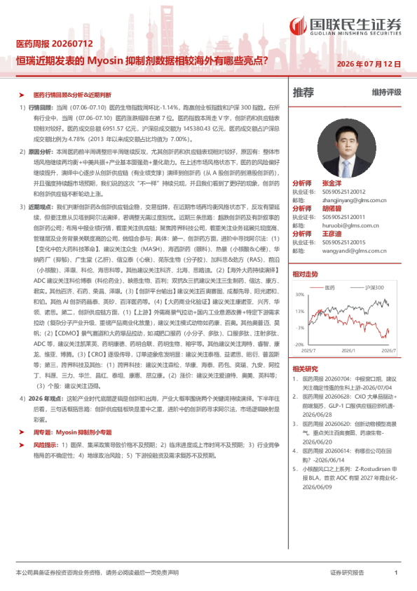 医药周报20260712：恒瑞近期发表的Myosin抑制剂数据相较海外有哪些亮点？