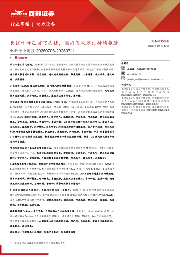 电力设备行业周报：长征十号乙首飞告捷，国内海风建设持续推进