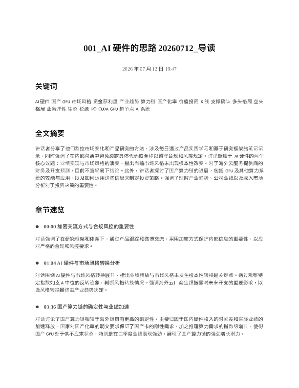 001 AI硬件的思路20260712 导读