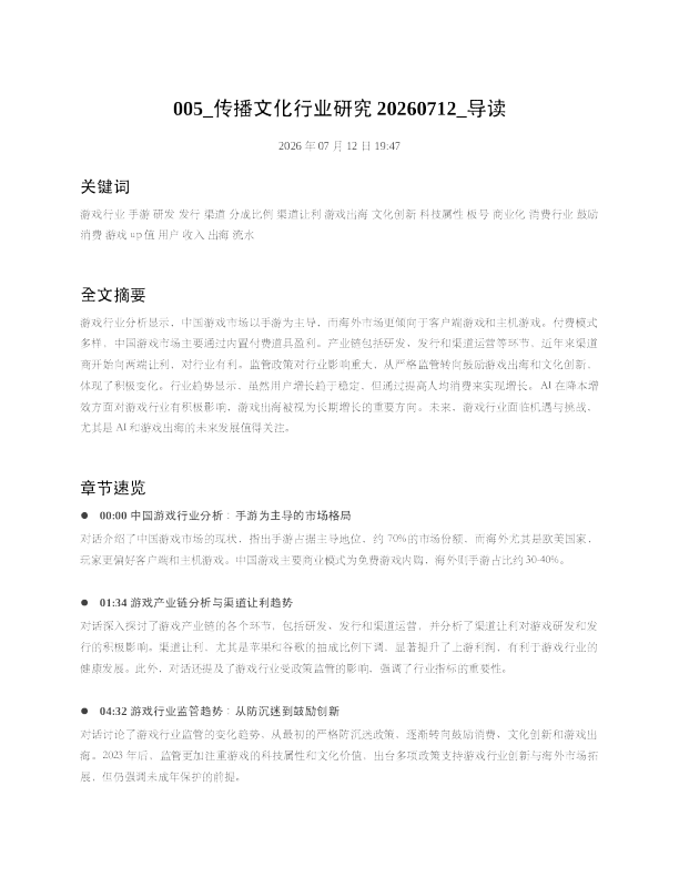 005 传播文化行业研究20260712 导读