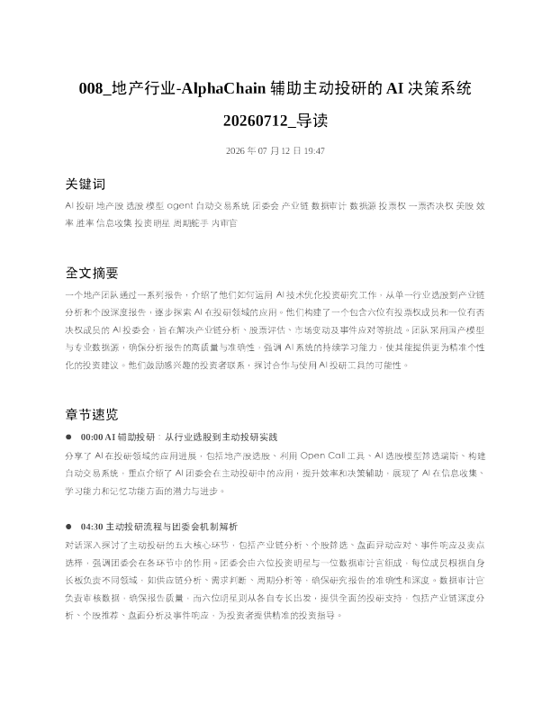 008 地产行业-AlphaChain辅助主动投研的AI决策系统20260712 导读