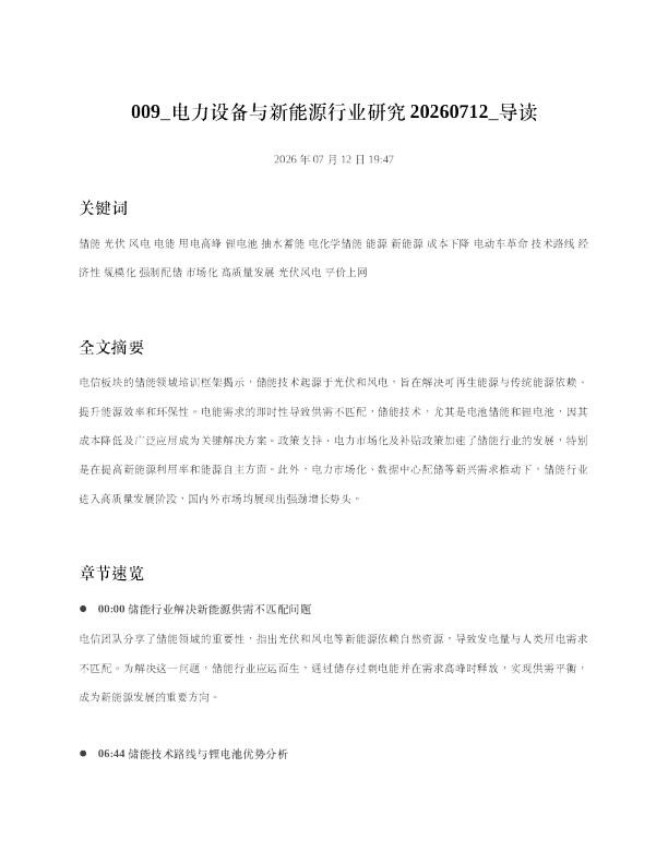 009 电力设备与新能源行业研究20260712 导读