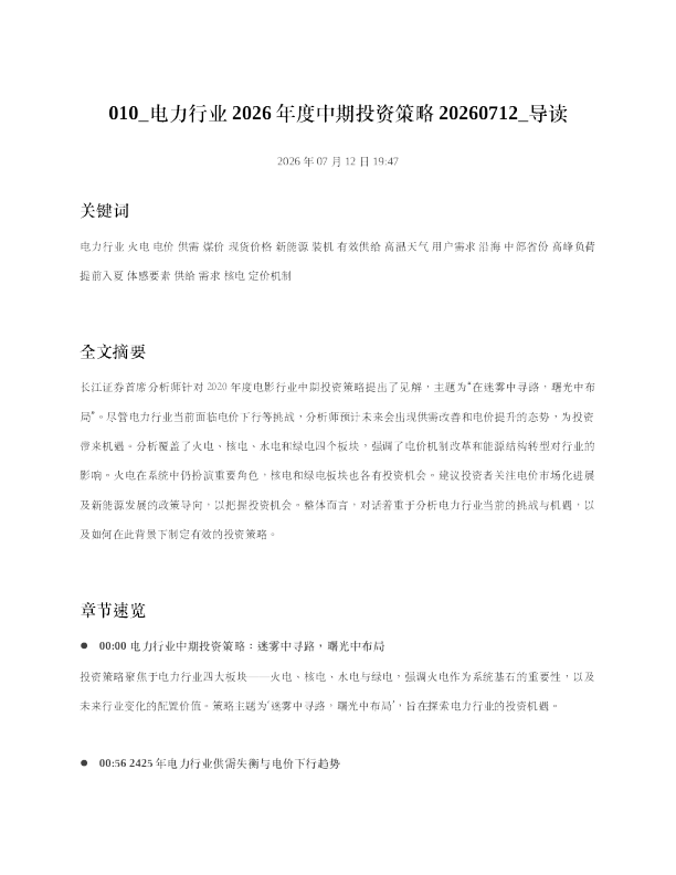 010 电力行业2026年度中期投资策略20260712 导读