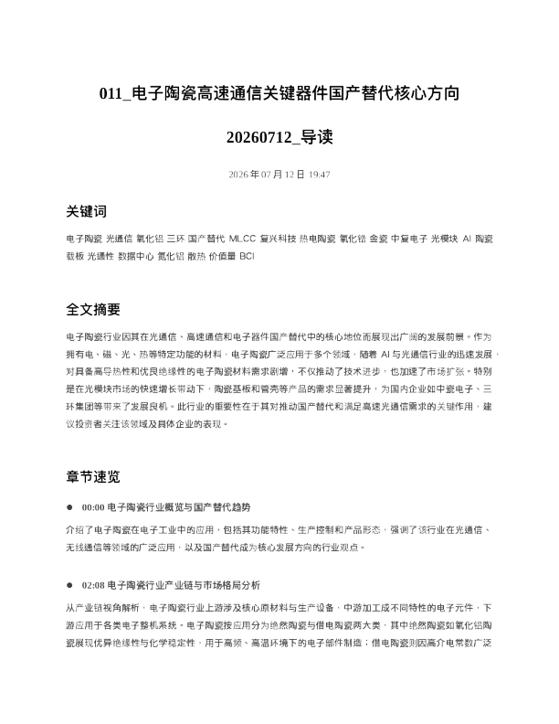011 电子陶瓷高速通信关键器件国产替代核心方向20260712 导读