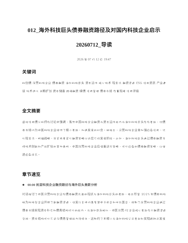 012 海外科技巨头债券融资路径及对国内科技企业启示20260712 导读