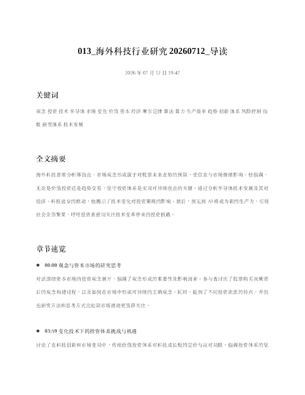013 海外科技行业研究20260712 导读