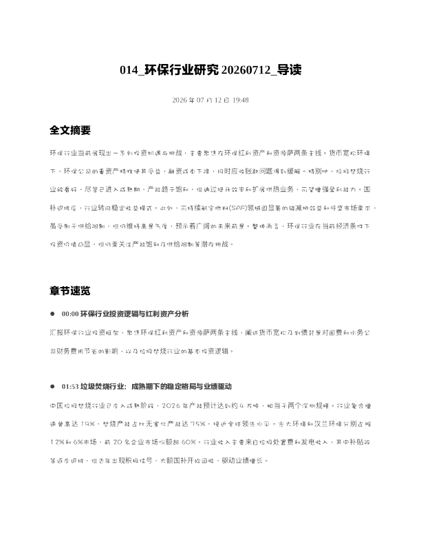 014 环保行业研究20260712 导读