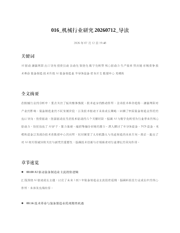016 机械行业研究20260712 导读