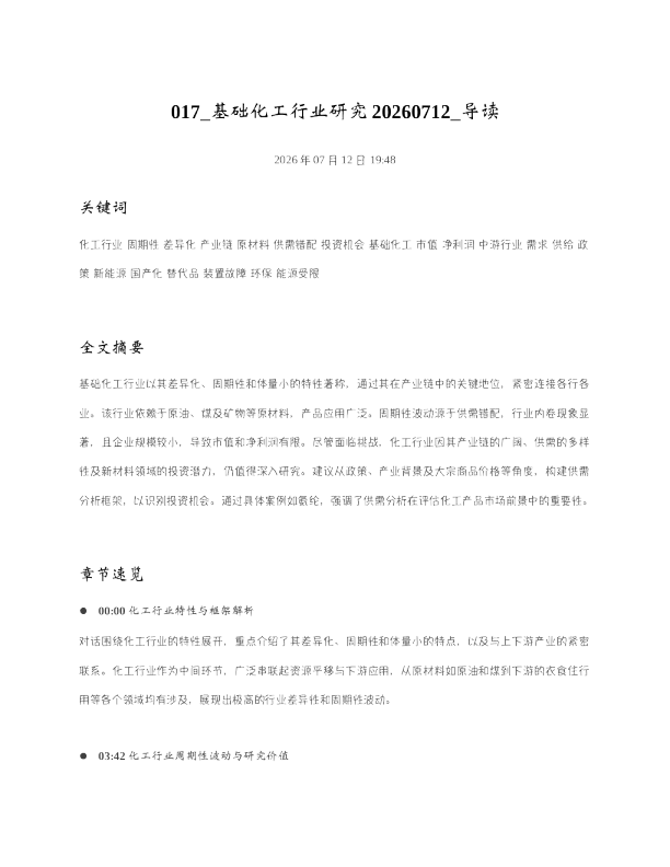 017 基础化工行业研究20260712 导读