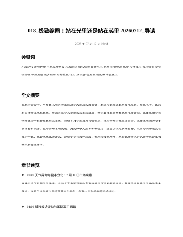 018 极致缩圈站在光里还是站在芯里20260712 导读