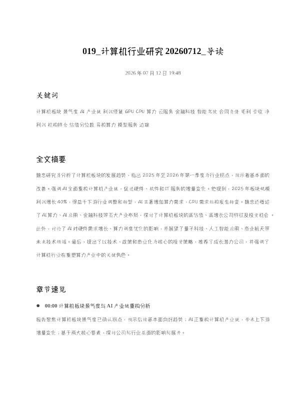 019 计算机行业研究20260712 导读
