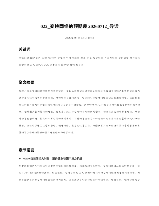 022 交换网络的预期差20260712 导读