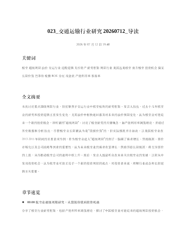 023 交通运输行业研究20260712 导读