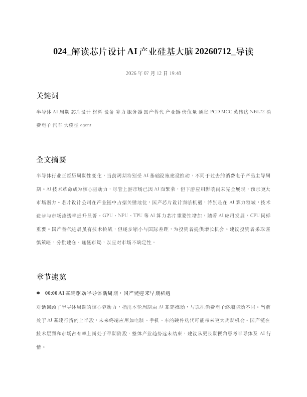 024 解读芯片设计AI产业硅基大脑20260712 导读