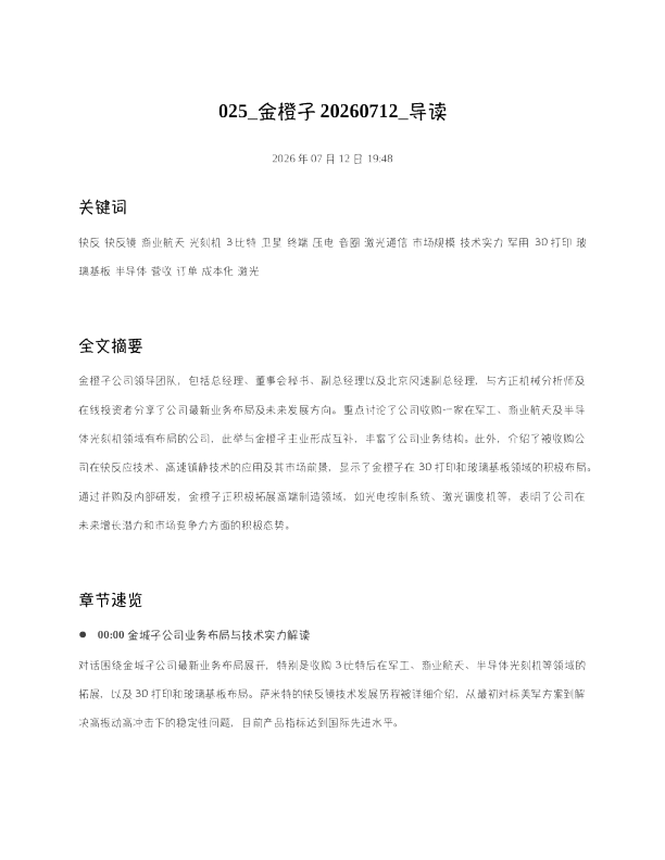 025 金橙子20260712 导读