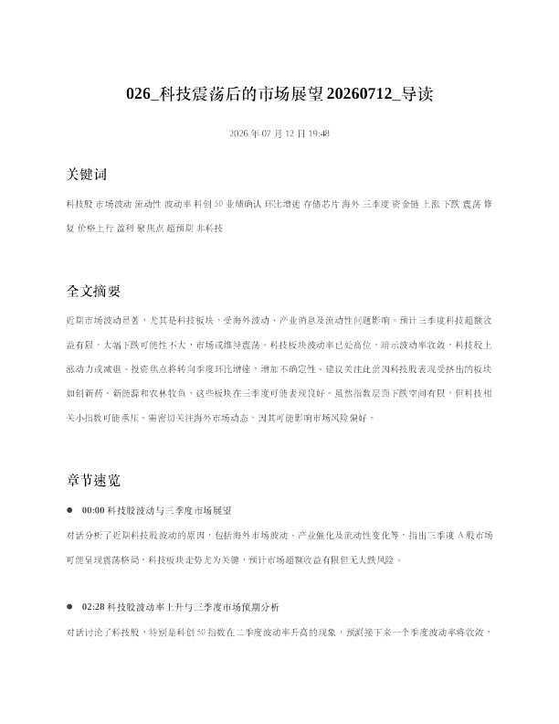 026 科技震荡后的市场展望20260712 导读