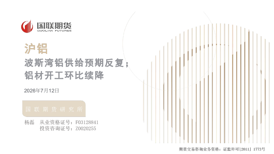 沪铝：波斯湾铝供给预期反复；铝材开工环比续降